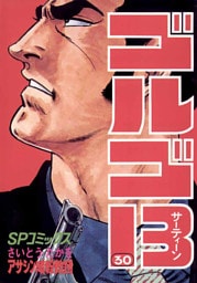 ゴルゴ13（３０）