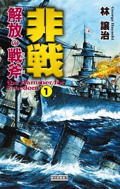 非戦 解放の戦斧