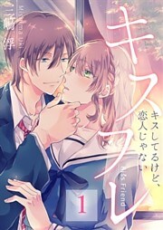 キスフレ～キスしてるけど、恋人じゃない(1)