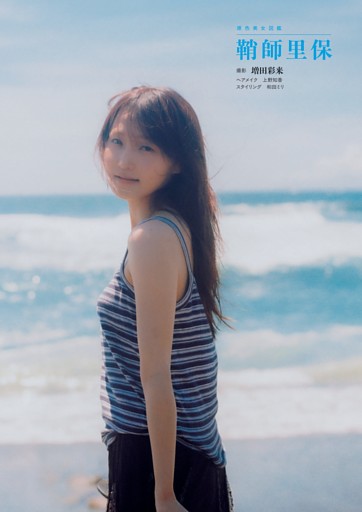 原色美女図鑑　鞘師里保