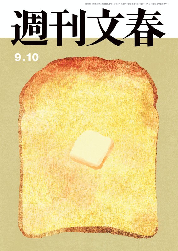 週刊文春 9月10日号