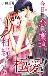 極愛！！　今日から恋と極道、相続します 15
