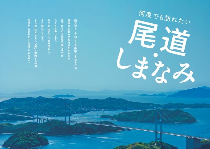 何度でも訪れたい 尾道・しまなみ