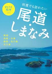 せとうち旅本 Vol.3「何度でも訪れたい 尾道・しまなみ」 表紙