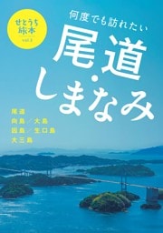せとうち旅本 Vol.3「何度でも訪れたい 尾道・しまなみ」