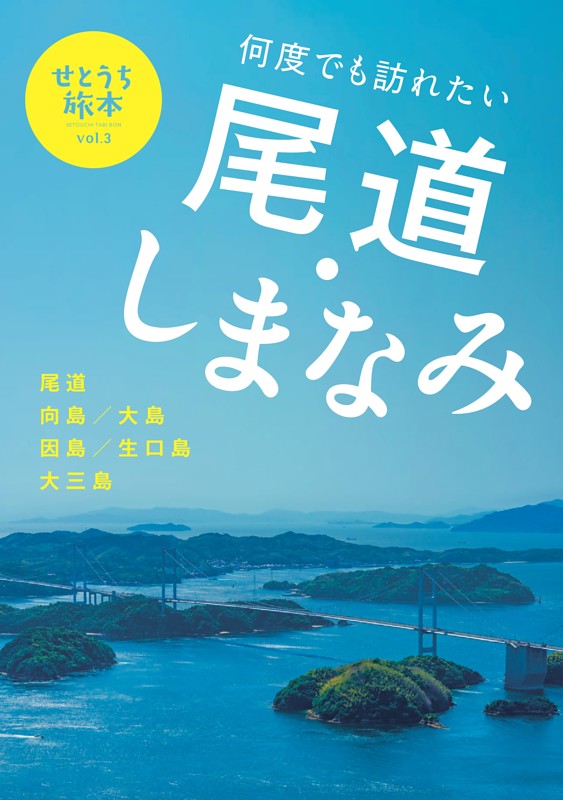 せとうち旅本 Vol.3「何度でも訪れたい 尾道・しまなみ」