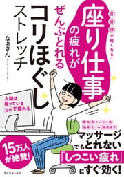 座り仕事の疲れがぜんぶとれるコリほぐしストレッチ―――首・肩・腰が軽くなる！