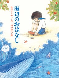 海辺のおはなし