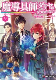 魔導具師ダリヤはうつむかない　～今日から自由な職人ライフ～　9