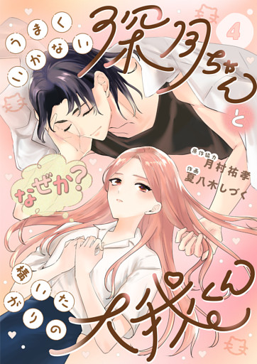 うまくいかない深月ちゃんと（なぜか？）構いたがりの大我くん（4）