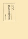 保田與重郎書誌