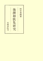 後撰和歌集研究