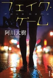 フェイク・ゲーム
