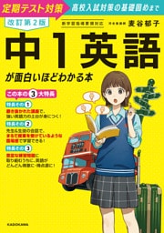改訂第２版　中１英語が面白いほどわかる本