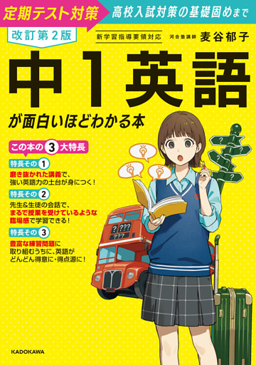 改訂第２版　中１英語が面白いほどわかる本