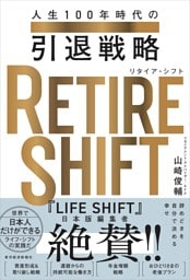 ＲＥＴＩＲＥ　ＳＨＩＦＴ（リタイア・シフト）―人生１００年時代の引退戦略