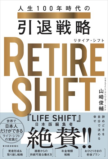ＲＥＴＩＲＥ　ＳＨＩＦＴ（リタイア・シフト）―人生１００年時代の引退戦略