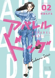 アパレルドッグ（２）