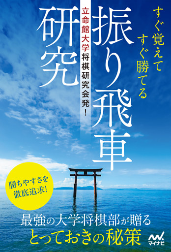 立命館大学将棋研究会発！　すぐ覚えてすぐ勝てる振り飛車研究