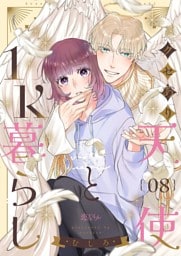 クセあり天使と1K暮らし 8