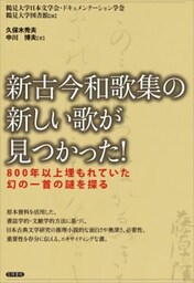新古今和歌集の新しい歌が見つかった!800年以上埋もれていた幻の一首の謎を探る