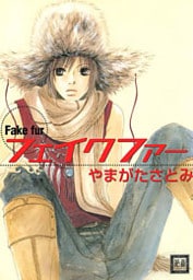フェイクファー 1巻