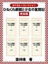 ひねくれ麒麟と少女の奮闘記完全版