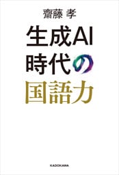 生成AI時代の国語力