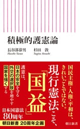 積極的護憲論