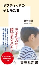 ギフティッドの子どもたち