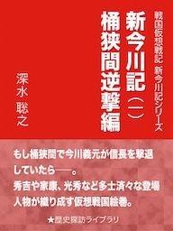 新今川記（一）桶狭間逆撃編