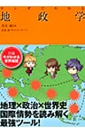 マンガでわかる地政学（池田書店）