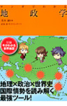 マンガでわかる地政学（池田書店）