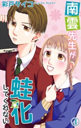 南雲先生が蛙化してくれない 4