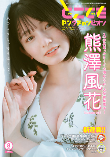 どこでもヤングチャンピオン　2025年8月号