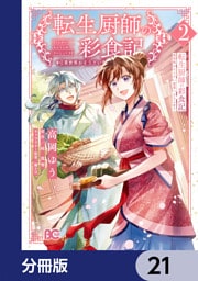 転生厨師の彩食記　異世界おそうざい食堂へようこそ！【分冊版】　21