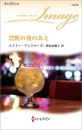 禁断の夜のあと