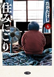 住みにごり（６）
