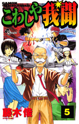 こわしや我聞 5巻 電子書籍 コミック 小説 実用書 なら ドコモのdブック