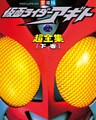 仮面ライダーアギト超全集 <下巻>