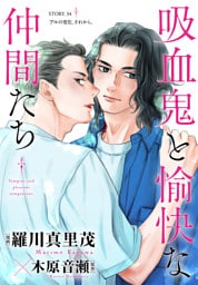 花ゆめAi　吸血鬼と愉快な仲間たち　story34