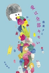 愛は全部キモい