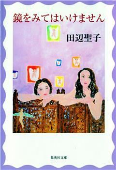 鏡をみてはいけません