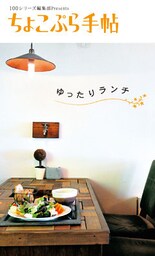 ちょこぷら手帖　ゆったりランチ