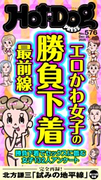 Hot-Dog PRESS No.576 2025/12/25号 | dマガジンなら人気雑誌が読み放題！