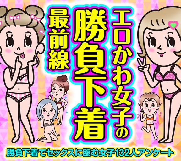 ［大特集］エロかわ女子の勝負下着最前線