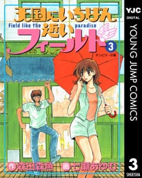 天国にいちばん近いフィールド 3
