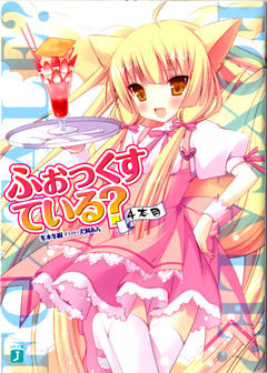 ふぉっくすている？　４本目