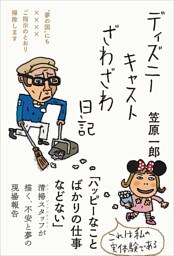 ディズニーキャストざわざわ日記——“夢の国”にも××××ご指示のとおり掃除します