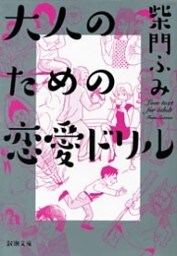 大人のための恋愛ドリル（新潮文庫）
